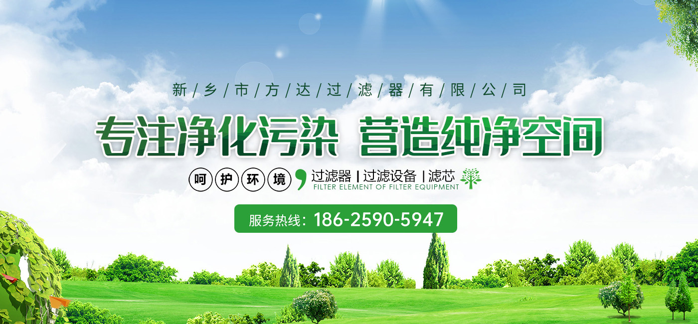 新乡市方达过滤器有限公司